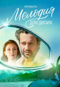 Мелодия для двоих сериал