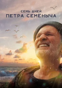 Семь дней Петра Семёныча фильм
