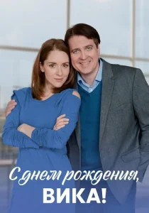 С днём рождения Вика сериал 2023