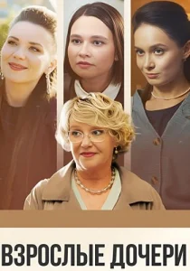 Взрослые дочери фильм 2024