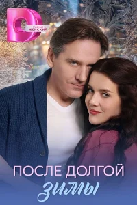 После долгой зимы сериал