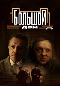 Большой дом сериал 2023