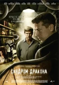 Синдром дракона сериал 2012