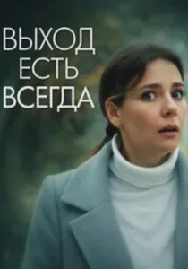 Выход есть всегда фильм 2026