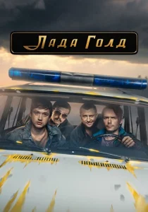 Лада Голд Сериал 2023
