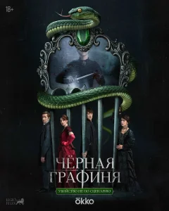 Чёрная графиня сериал 2026
