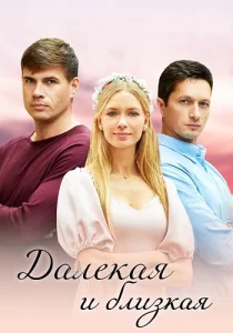 Далекая и близкая сериал 2023