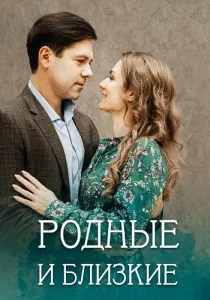 Родные и близкие сериал 2023