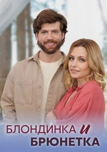 Блондинка и брюнетка сериал 2023