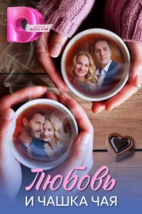 Любовь и чашка чая сериал 2026