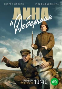 Дина и Доберман сериал 2022