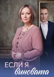 Если я виновата сериал 2026