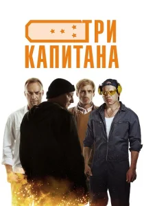 Три капитана сериал 2020