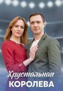Хрустальная королева сериал 2023