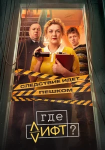 Где лифт сериал 2026 все серии