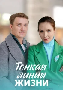 Тонкая линия жизни сериал 2023