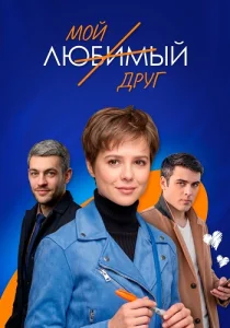 Мой любимый друг