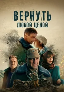 Вернуть любой ценой Сериал