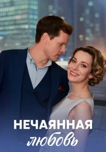 Нечаянная любовь сериал 2022 2023