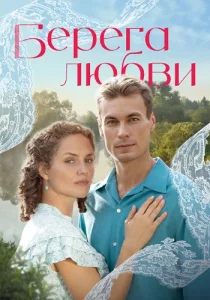 Берега любви сериал 2026
