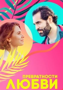 Превратности любви сериал 2023