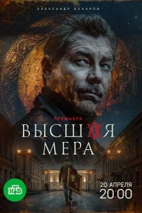 Высшая мера 2 сезон сериал 2026