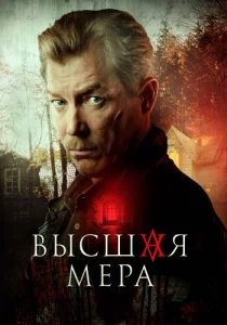 Высшая мера сериал