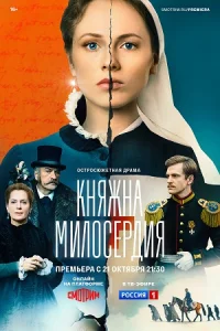 Княжна милосердия сериал