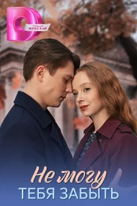 Не могу тебя забыть сериал 2026