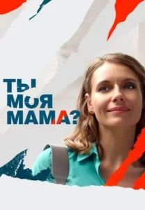 Ты моя мама сериал 2022