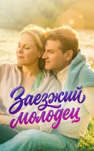 Заезжий молодец фильм 2014