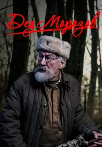 Дед Морозов сериал