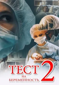 Тест на беременность 2 сезон сериал 2019