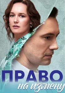 Право на измену Сериал 2023-2024