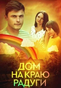 Дом на краю радуги фильм 2023