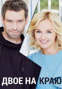 Двое на краю сериал 2023