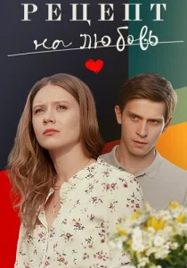 Рецепт на любовь Сериал 2023