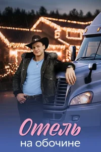 Отель на обочине сериал 2026