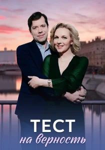 Тест на верность сериал 2023