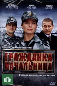 Гражданка начальница фильм 2010