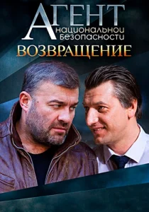 Агент национальной безопасности Возвращение сериал 2019 2022