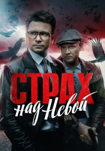 Страх над Невой 1 сезон