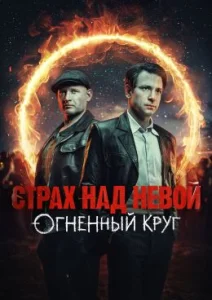 Страх над Невой 2 сезон Огненный круг