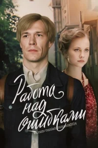 Работа над ошибками сериал