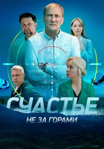 Счастье не за горами сериал 2023