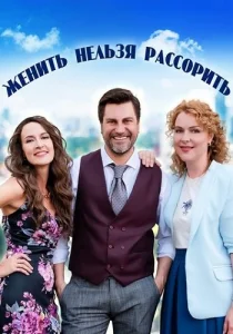 Женить нельзя рассорить сериал 2023