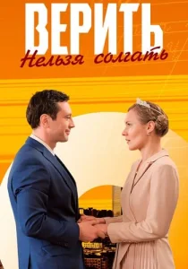 Верить нельзя солгать фильм 2024