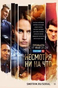 Несмотря ни на что сериал