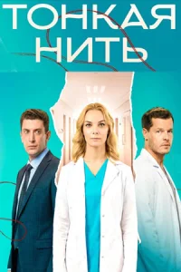 Тонкая нить сериал 2026