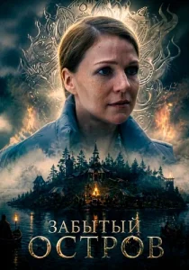 Забытый остров сериал 2026